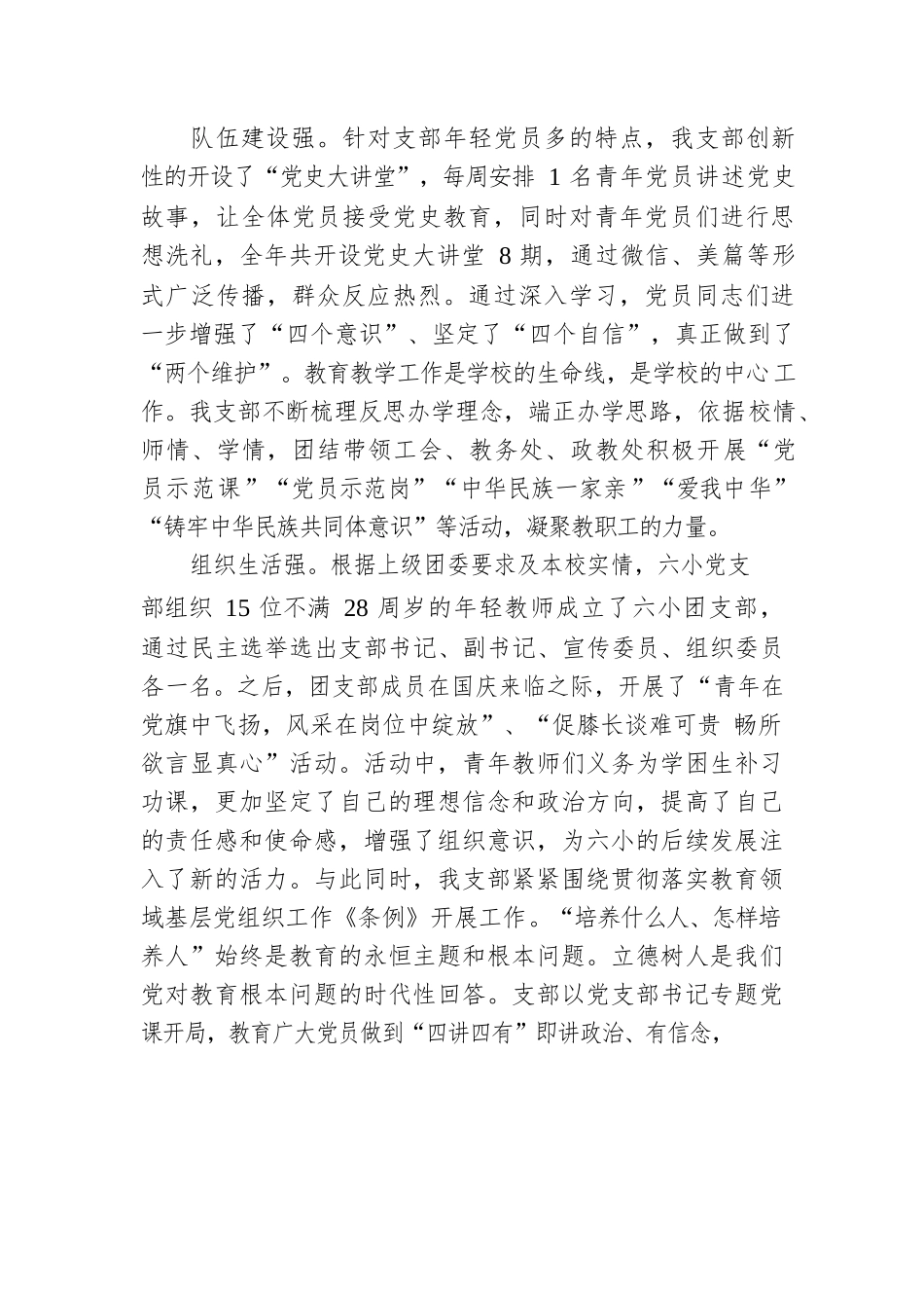 XX六小党支部2022年支部书记抓党建工作述职报告（20221229）.docx_第2页
