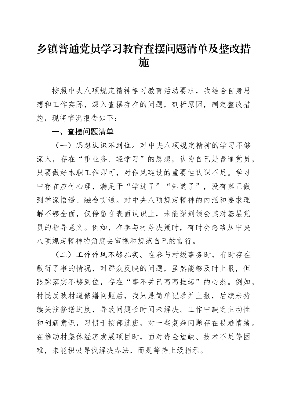 乡镇街道普通党员深入贯彻中八规精神学习教育查摆问题清单及整改措施20250506.docx_第1页