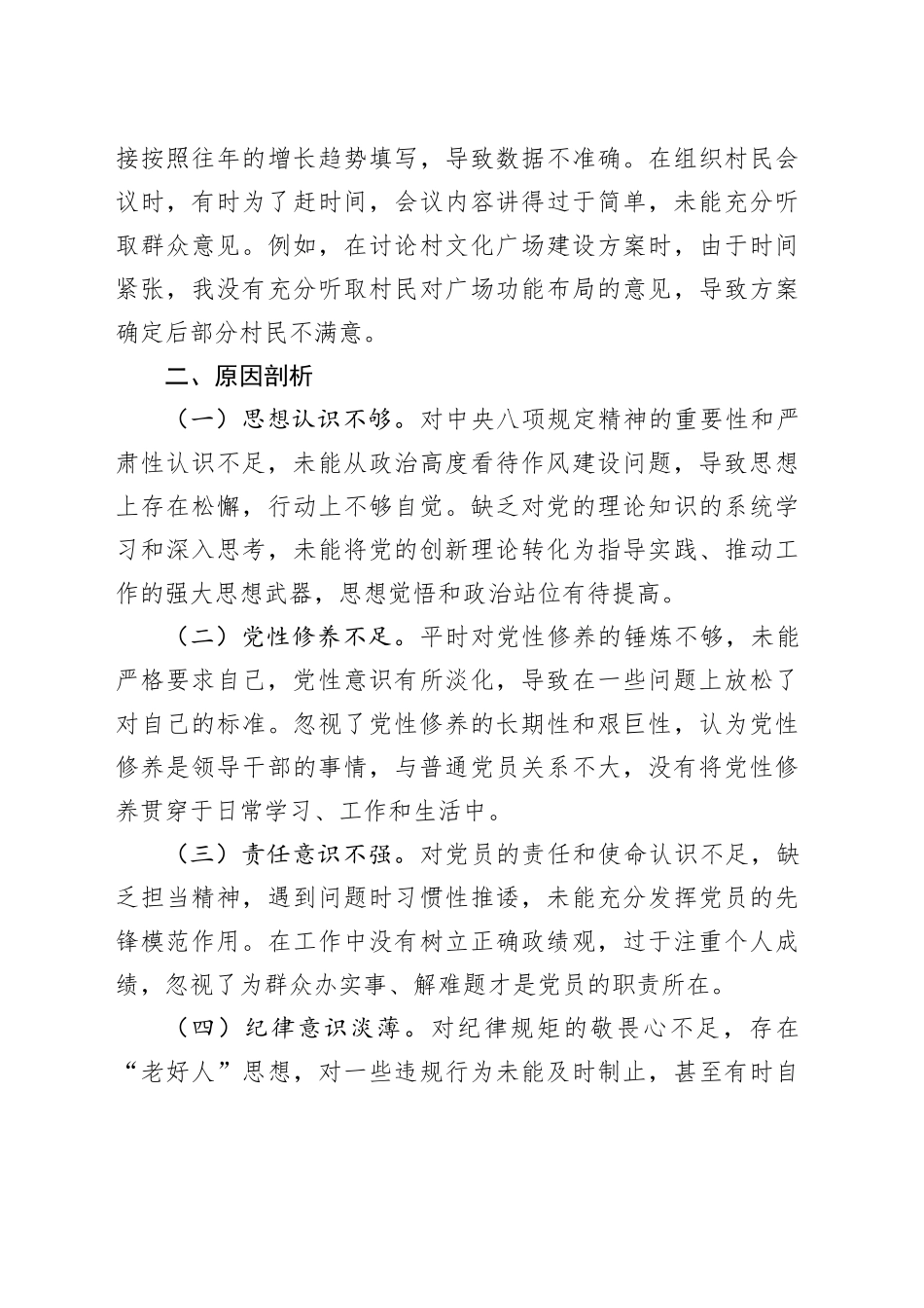 乡镇街道普通党员深入贯彻中八规精神学习教育查摆问题清单及整改措施20250506.docx_第3页