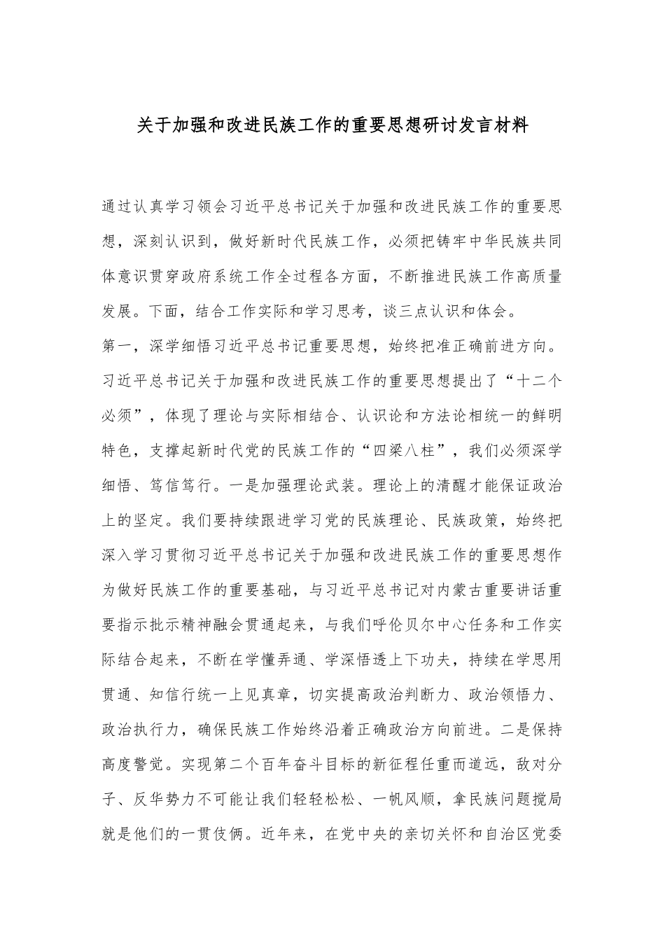 关于加强和改进民族工作的重要思想研讨发言材料.docx_第1页