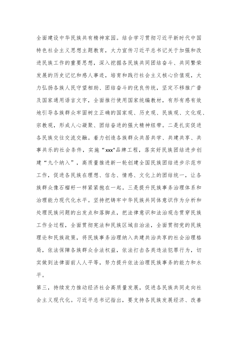 关于加强和改进民族工作的重要思想研讨发言材料.docx_第3页