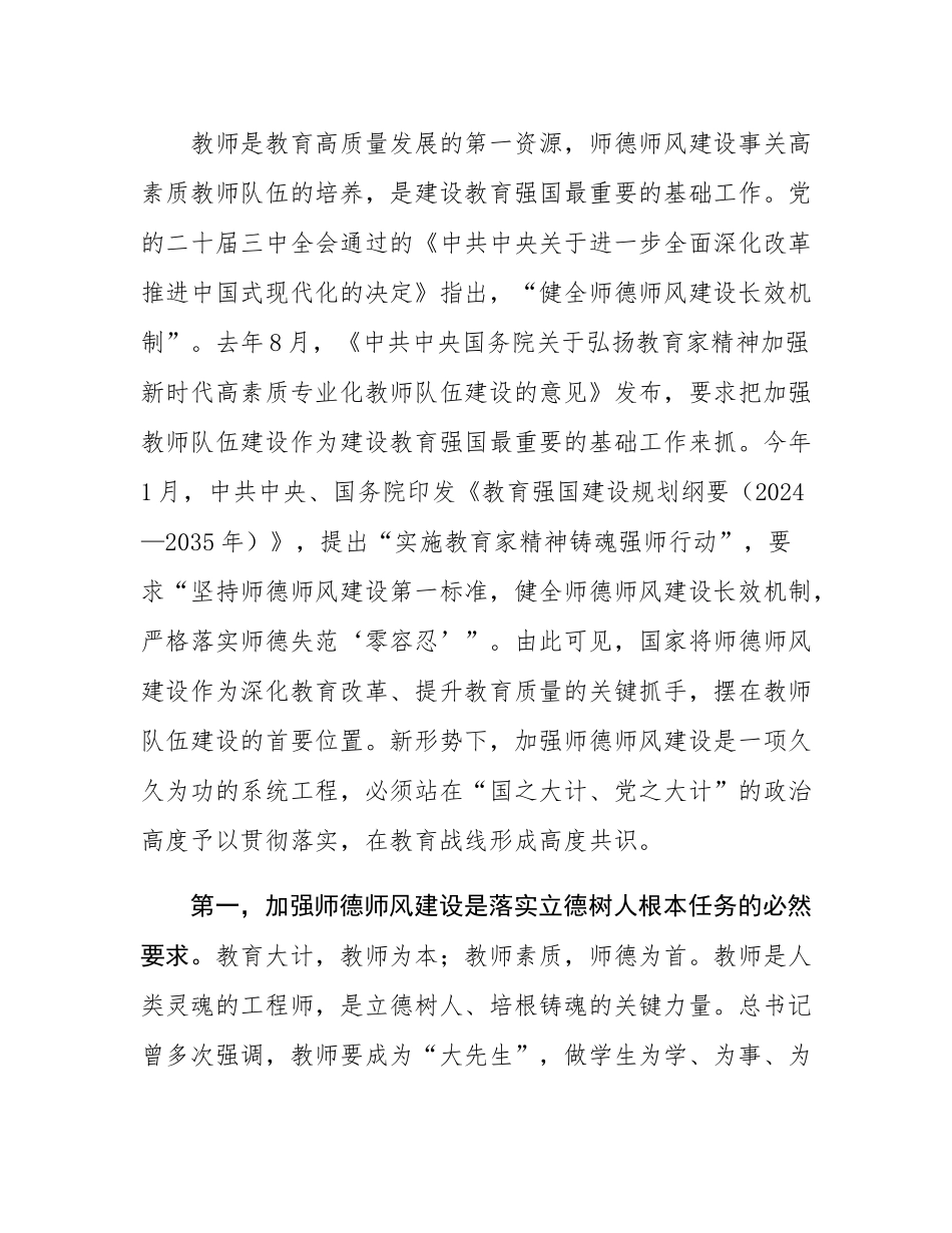 教育工委书记在全市师德师风建设年活动动员大会上的讲话.docx_第2页