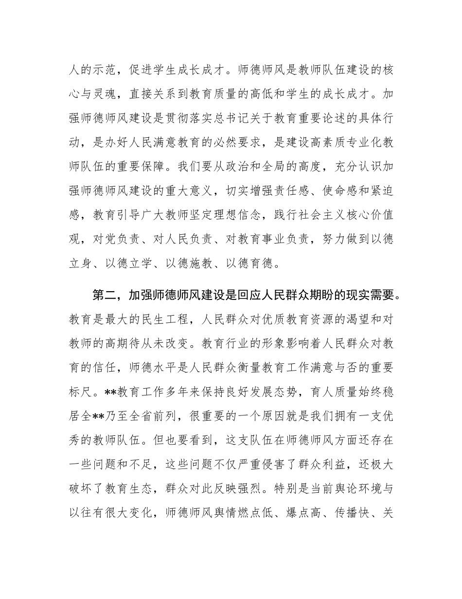 教育工委书记在全市师德师风建设年活动动员大会上的讲话.docx_第3页
