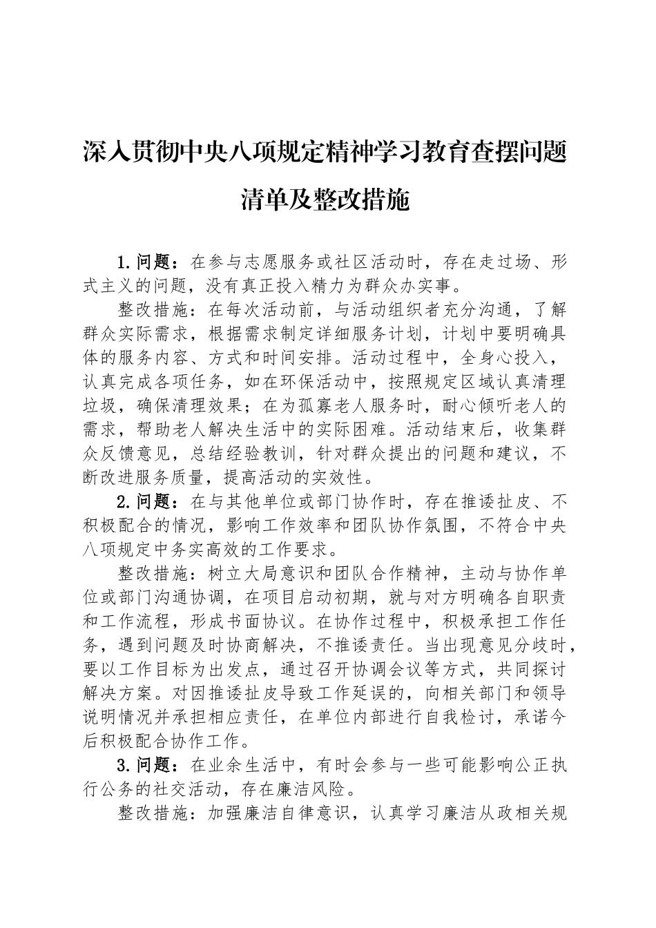 深入贯彻中央八项规定精神学习教育查摆问题清单及整改措施 (2)20250430.docx_第1页