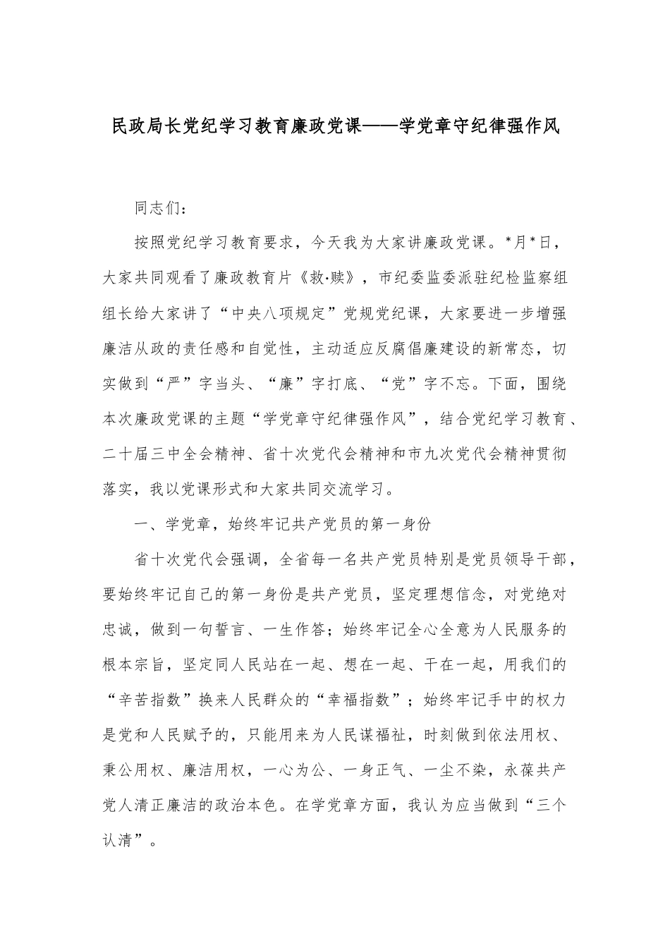 民政局长党纪学习教育廉政党课——学党章 守纪律 强作风.docx_第1页