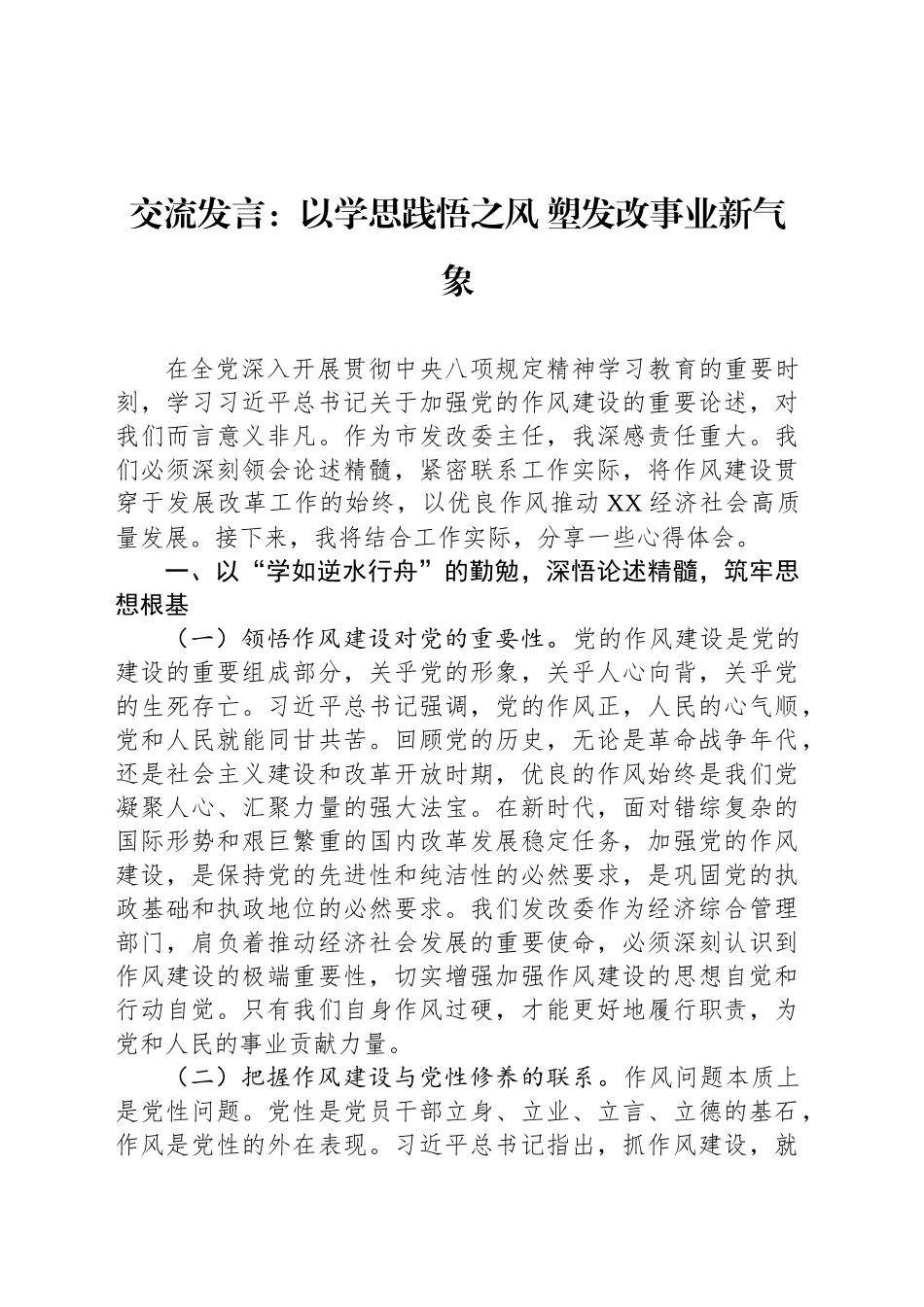 交流发言：以学思践悟之风 塑发改事业新气象.docx_第1页