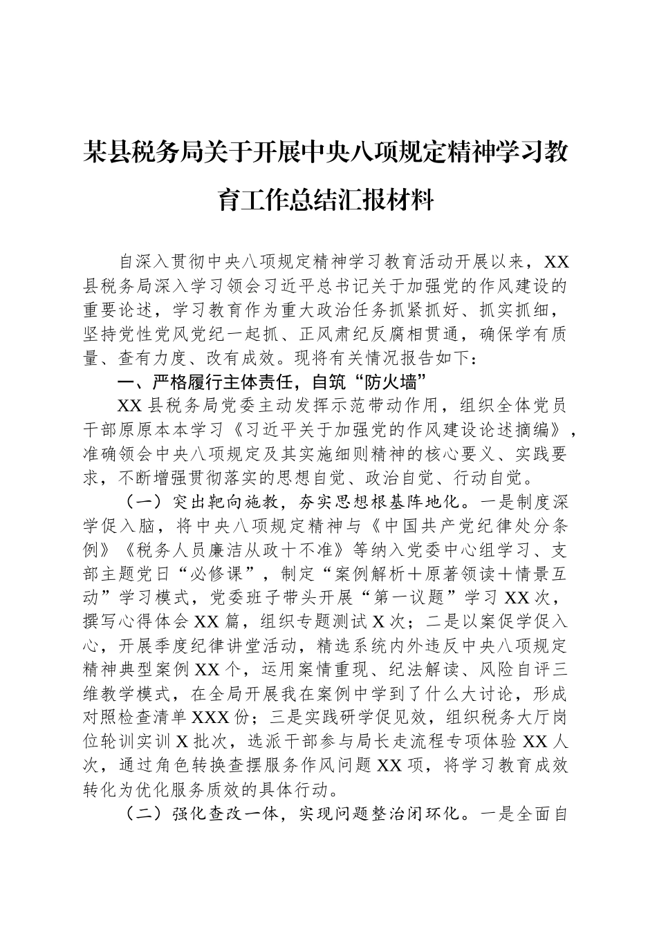 某县税务局关于开展深入贯彻中八规精神学习教育工作总结汇报材料.docx_第1页