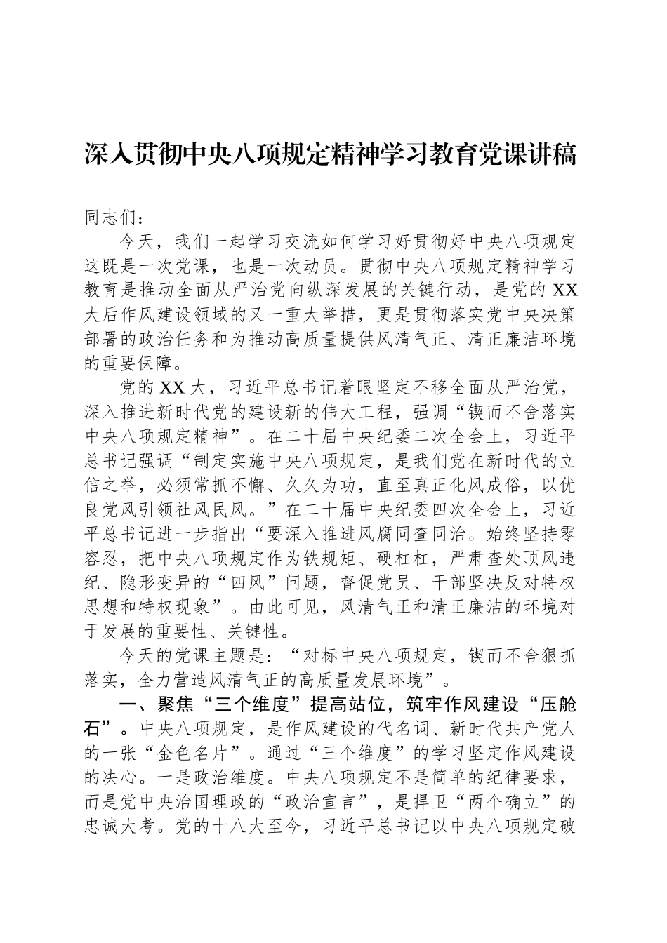深入贯彻中八规精神学习教育党课讲稿.docx_第1页