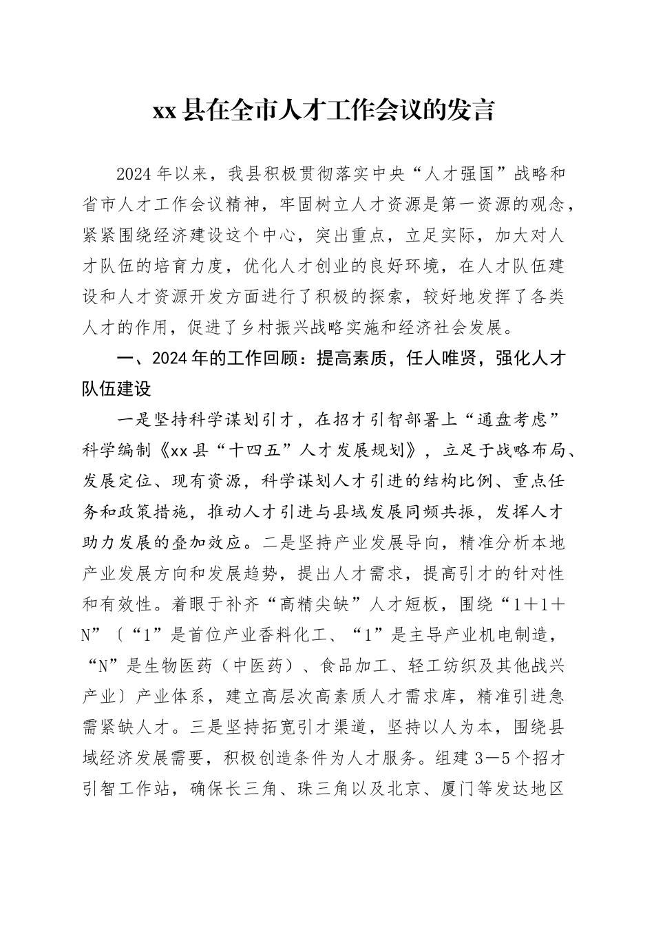 xx县在全市人才工作会议的发言.docx_第1页