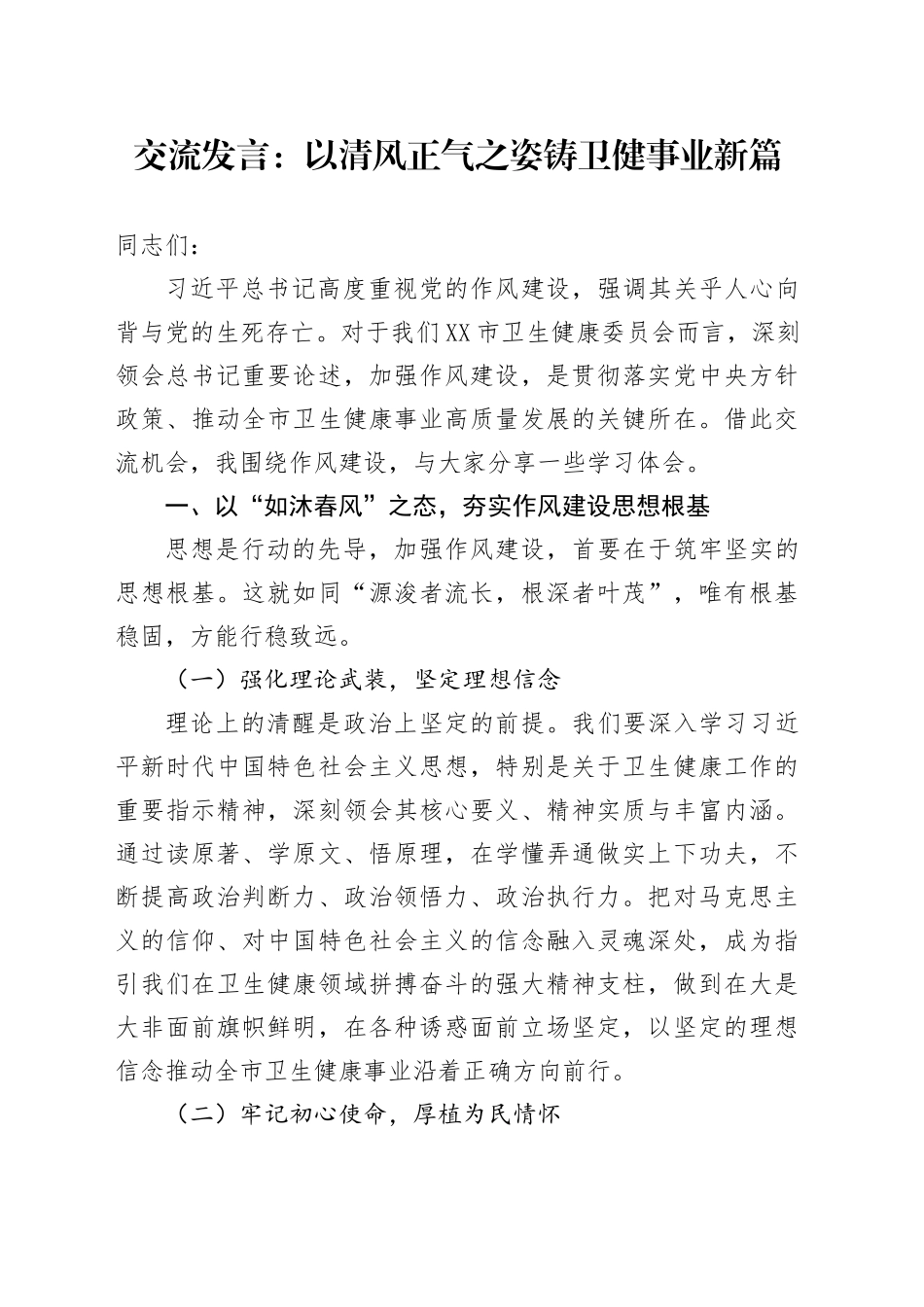 交流发言：以清风正气之姿   铸卫健事业新篇.docx_第1页