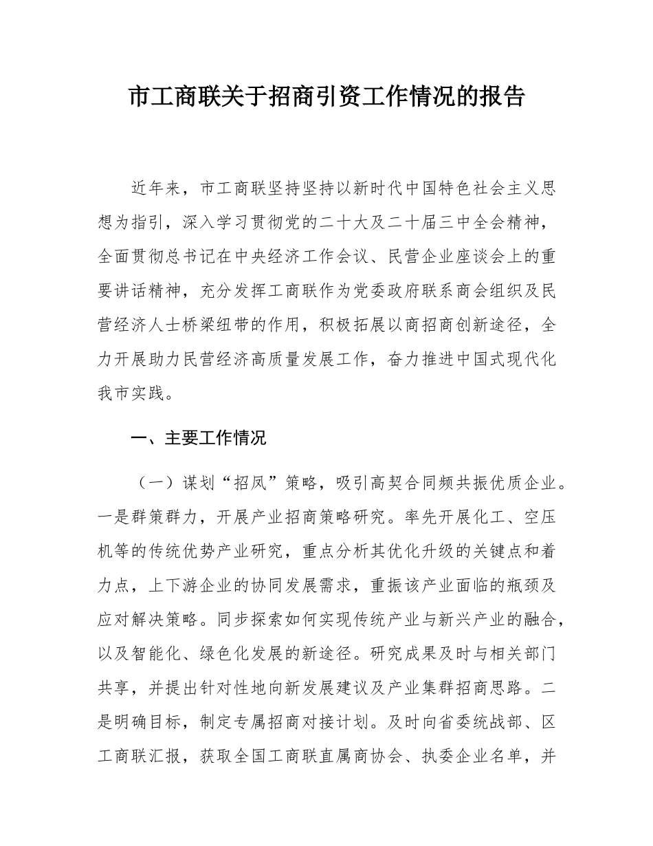 市工商联关于招商引资工作情况的报告.docx_第1页
