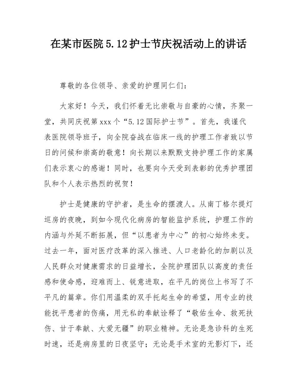 在某市医院512护士节庆祝活动上的讲话.docx_第1页