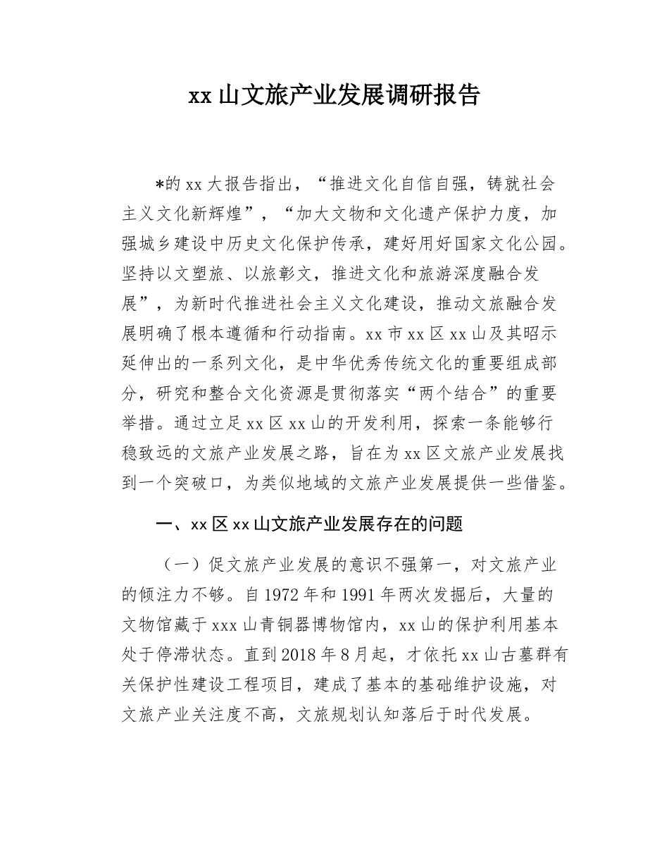 xx山文旅产业发展调研报告.docx_第1页