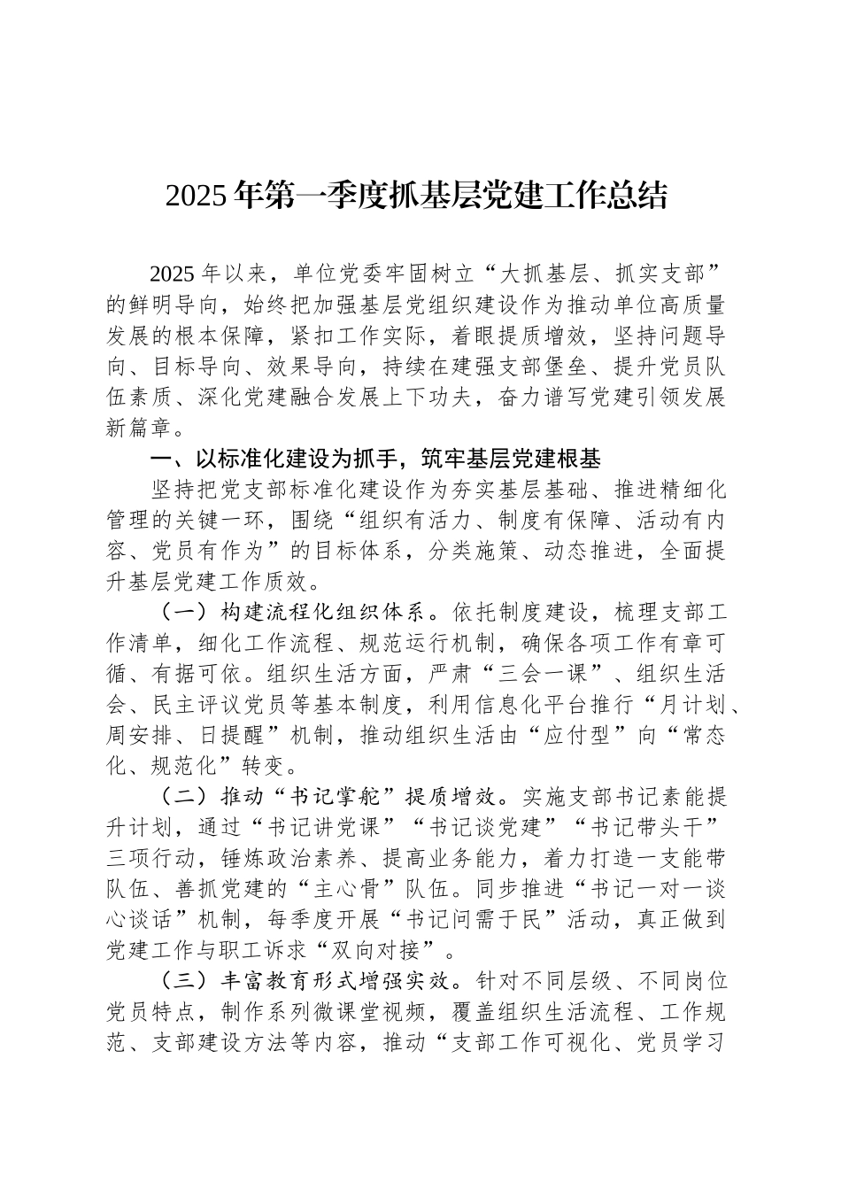 2025年第一季度抓基层党建工作总结.docx_第1页