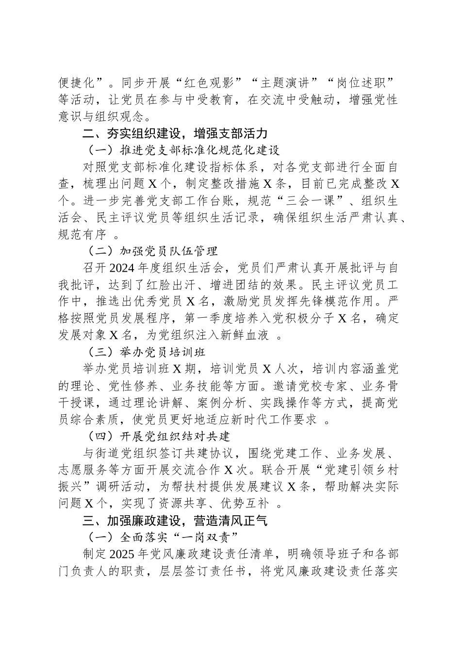 2025年第一季度抓基层党建工作总结.docx_第2页