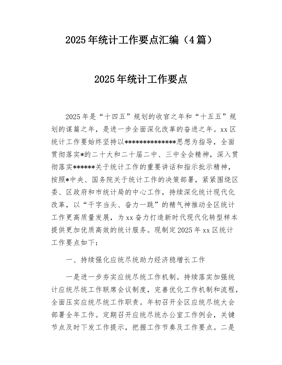 2025年统计工作要点汇编（4篇）.docx_第1页