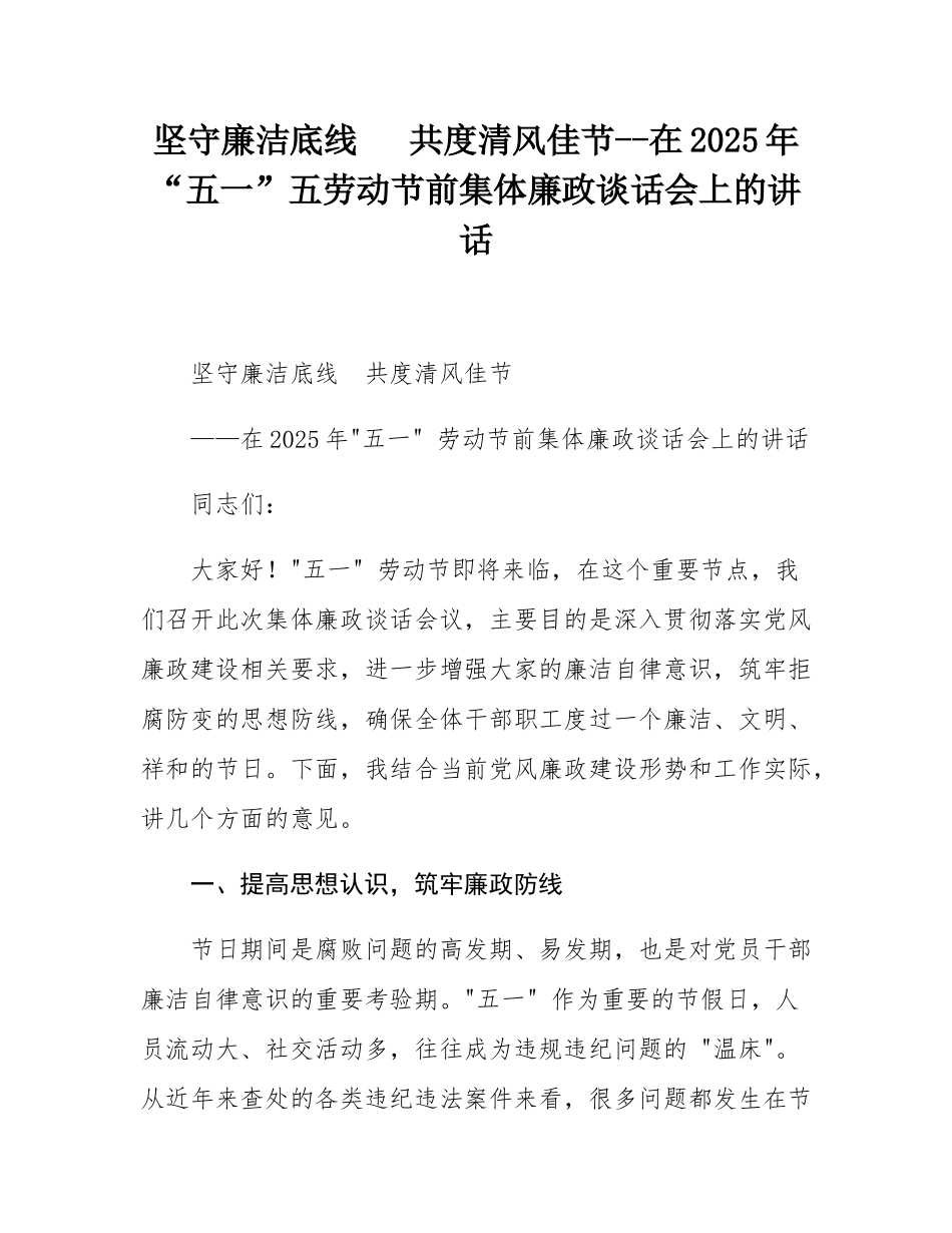 坚守廉洁底线  共度清风佳节--在2025年“五一”五劳动节前集体廉政谈话会上的讲话.docx_第1页