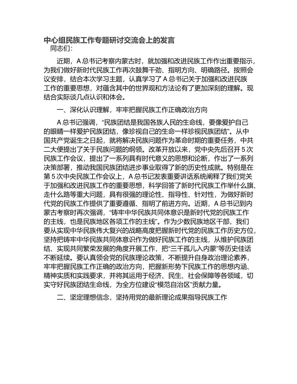 中心组民族工作专题研讨交流会上的发言.docx_第1页