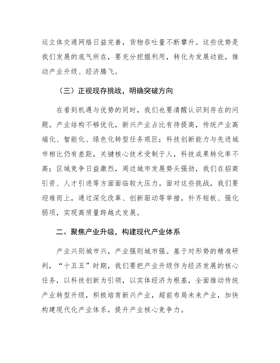 在全市“十五五”时期经济社会发展规划编制工作座谈会上的讲话.docx_第3页