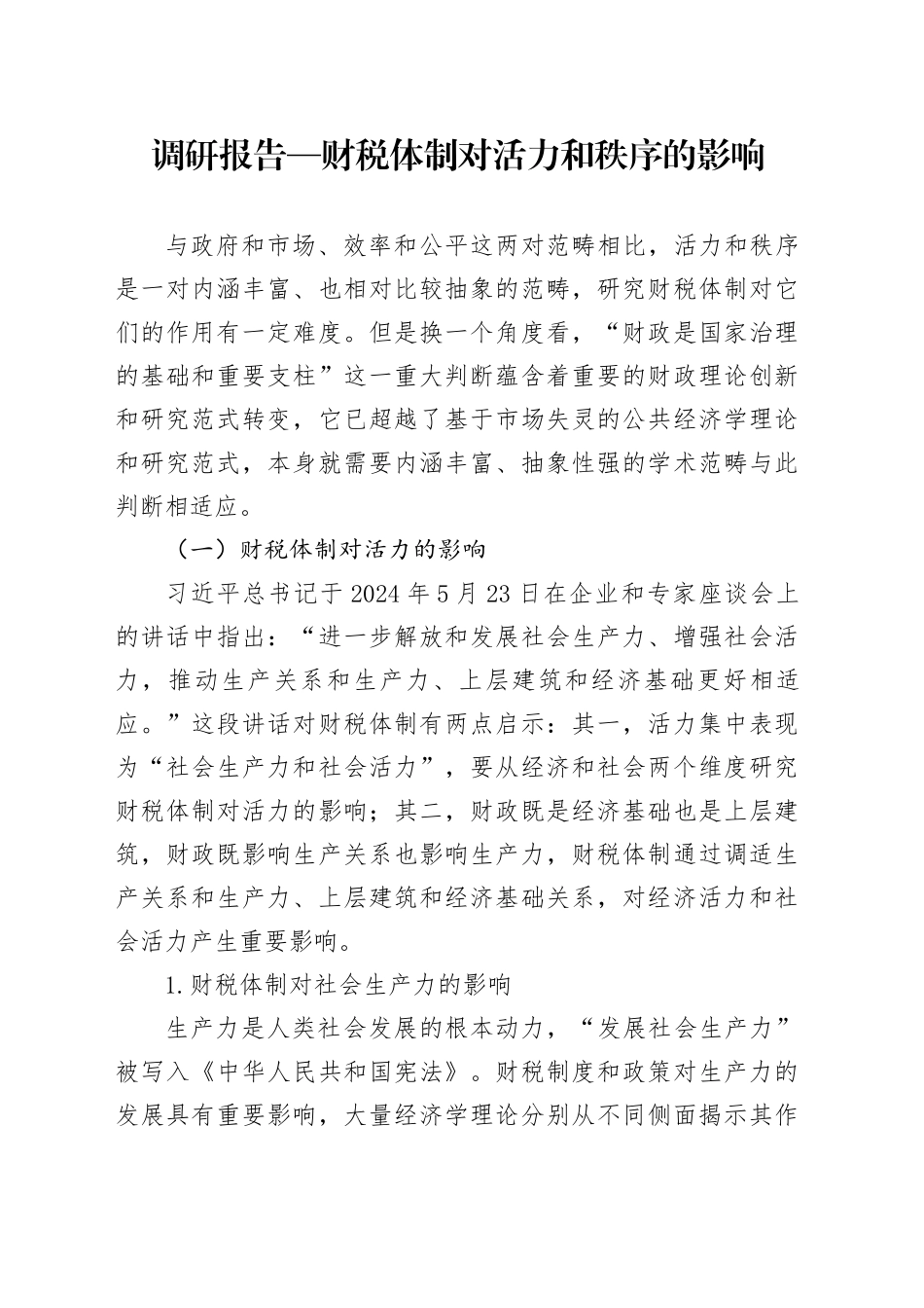 调研报告—财税体制对活力和秩序的影响.docx_第1页