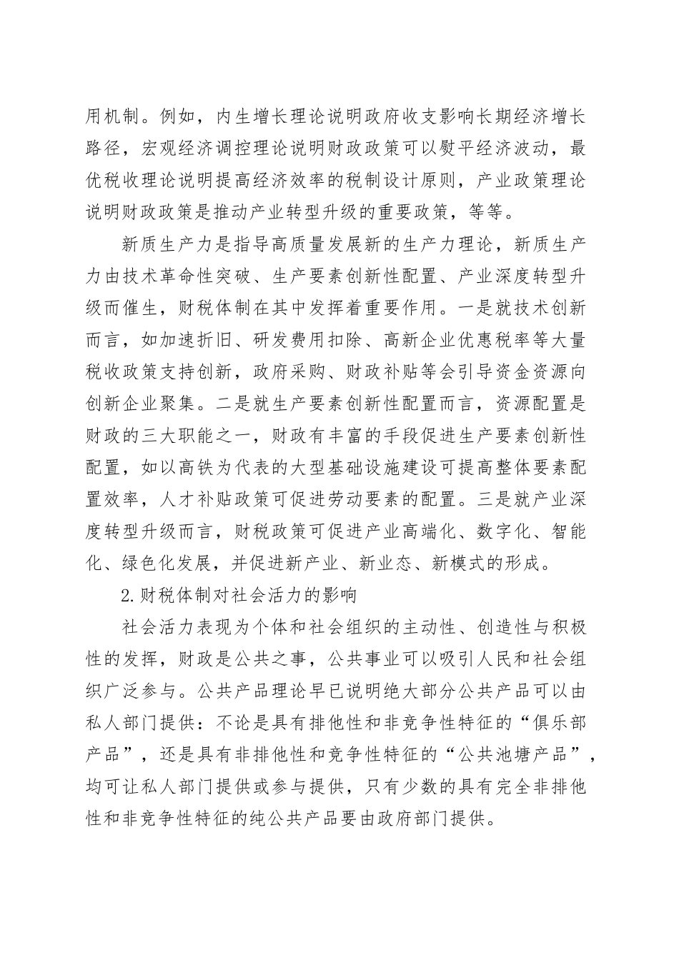 调研报告—财税体制对活力和秩序的影响.docx_第2页