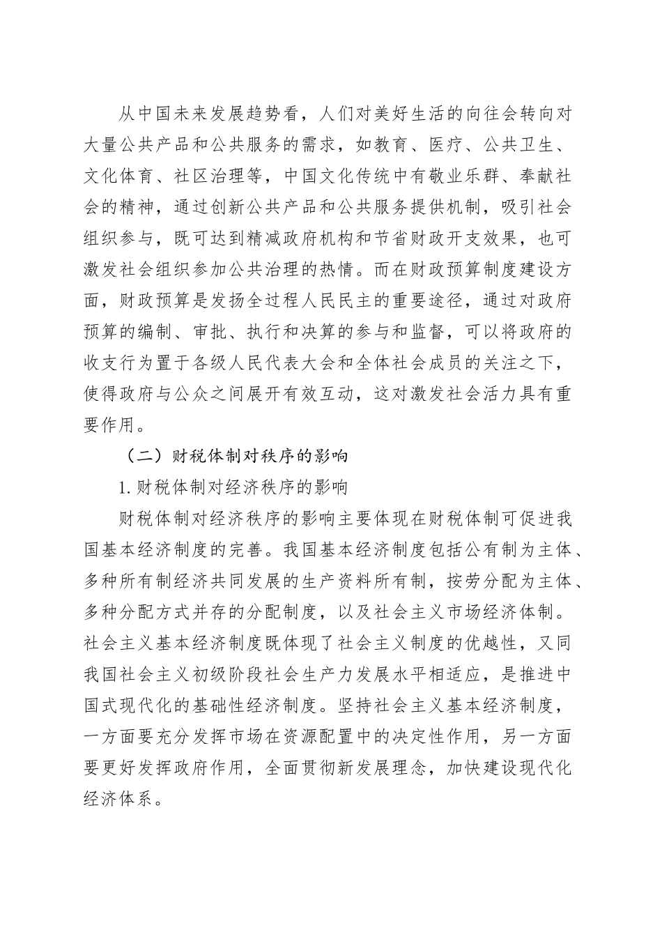 调研报告—财税体制对活力和秩序的影响.docx_第3页