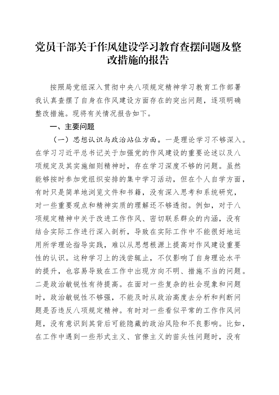 党员干部关于作风建设深入贯彻中八规精神学习教育查摆问题及整改措施的报告.docx_第1页