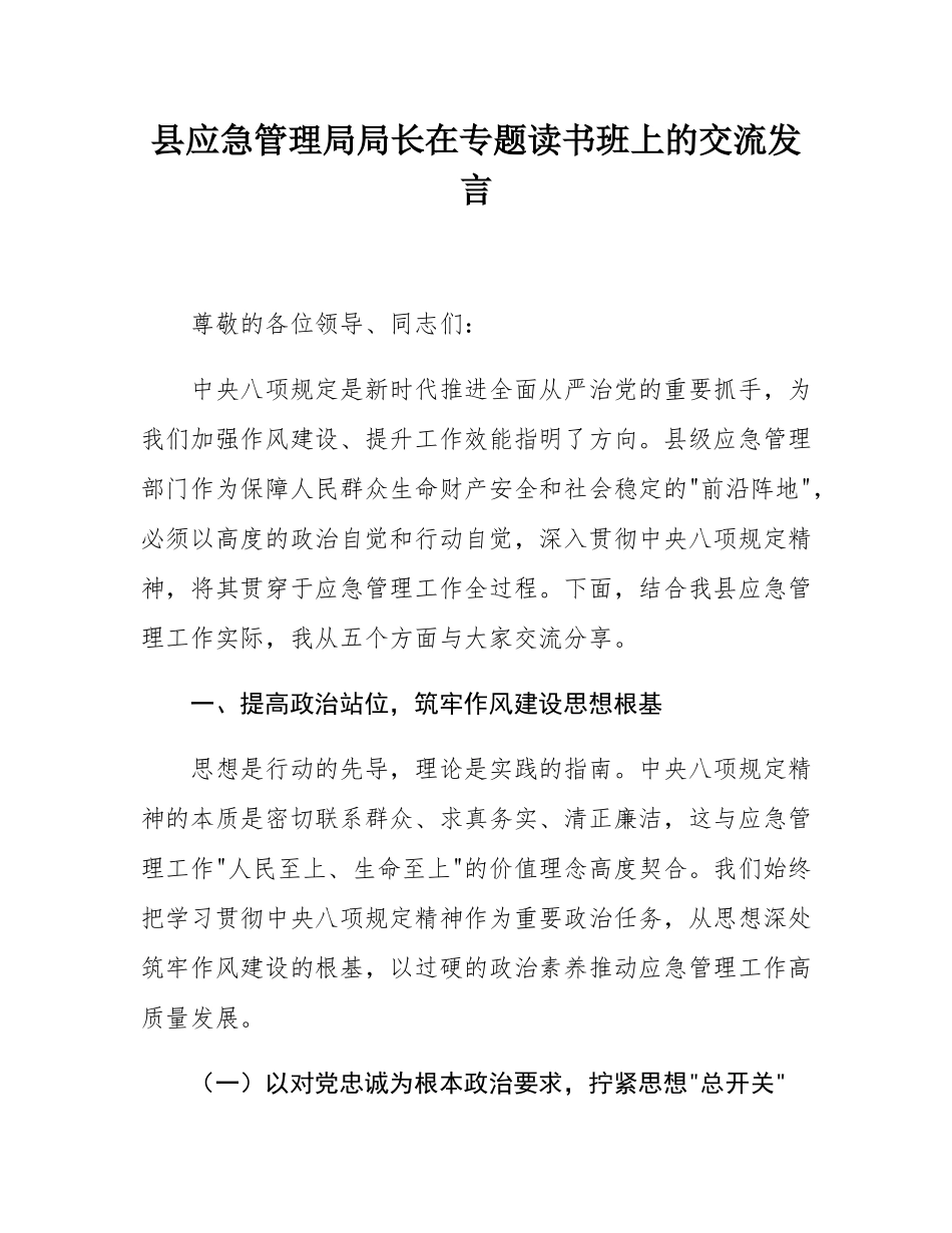 县应急管理局局长在专题读书班上的交流发言.docx_第1页