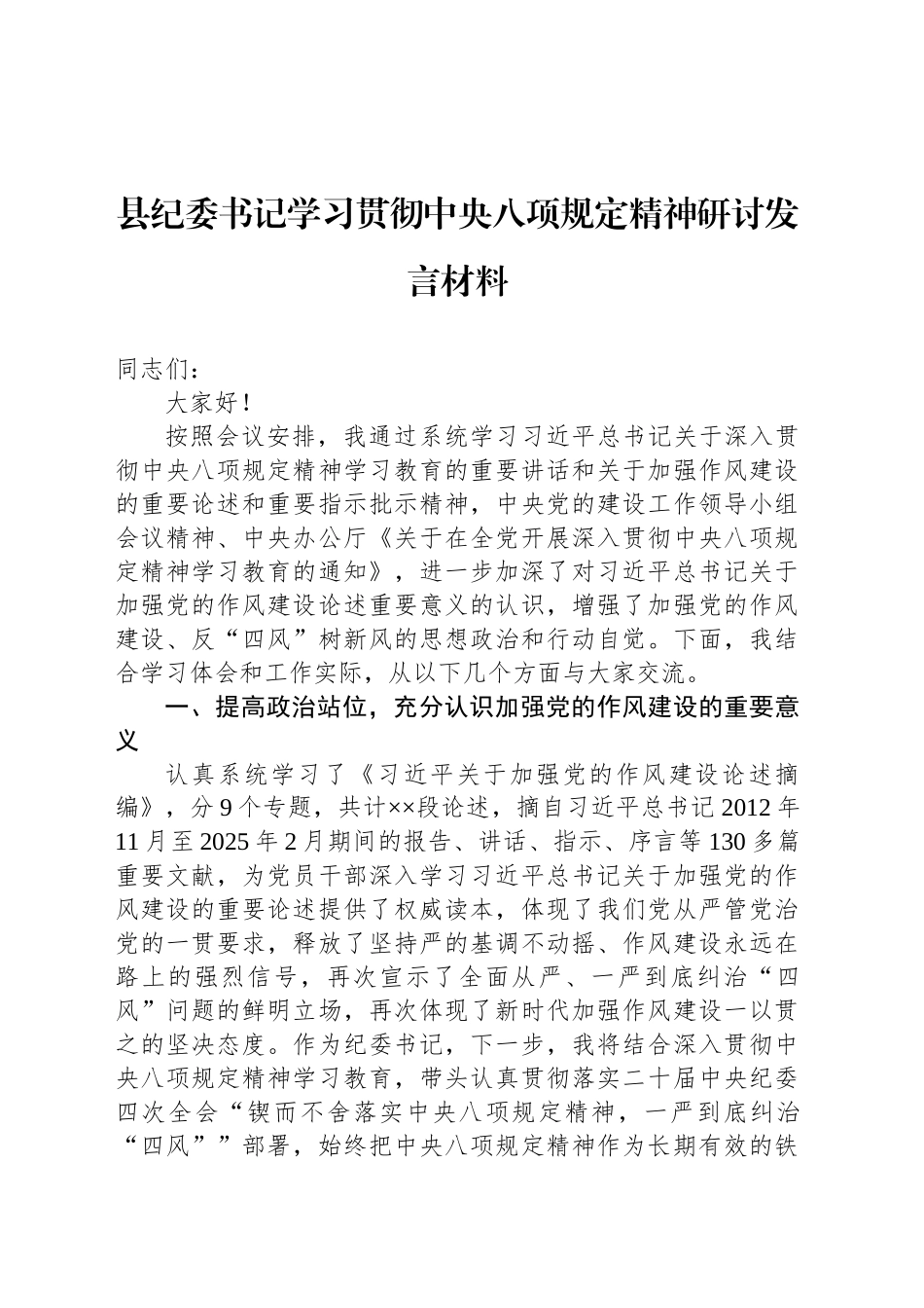 县纪委书记学习贯彻中八规精神研讨发言材料.docx_第1页
