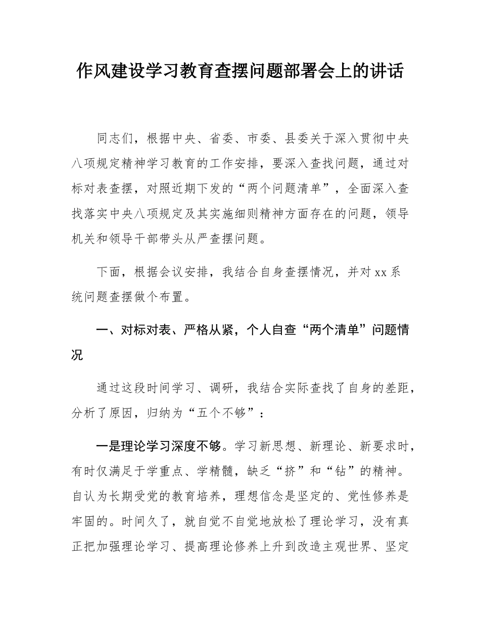 作风建设学习教育查摆问题部署会上的讲话.docx_第1页