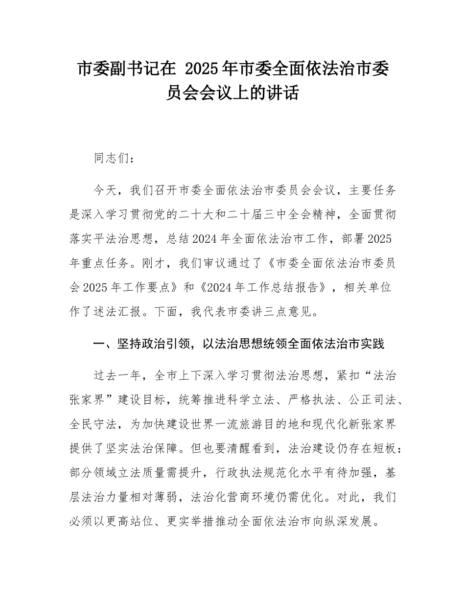 市委副书记在 2025年市委全面依法治市委员会会议上的讲话.docx_第1页