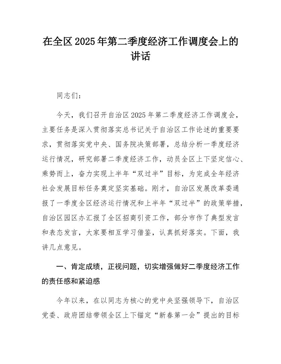 在全区2025年第二季度经济工作调度会上的讲话.docx_第1页