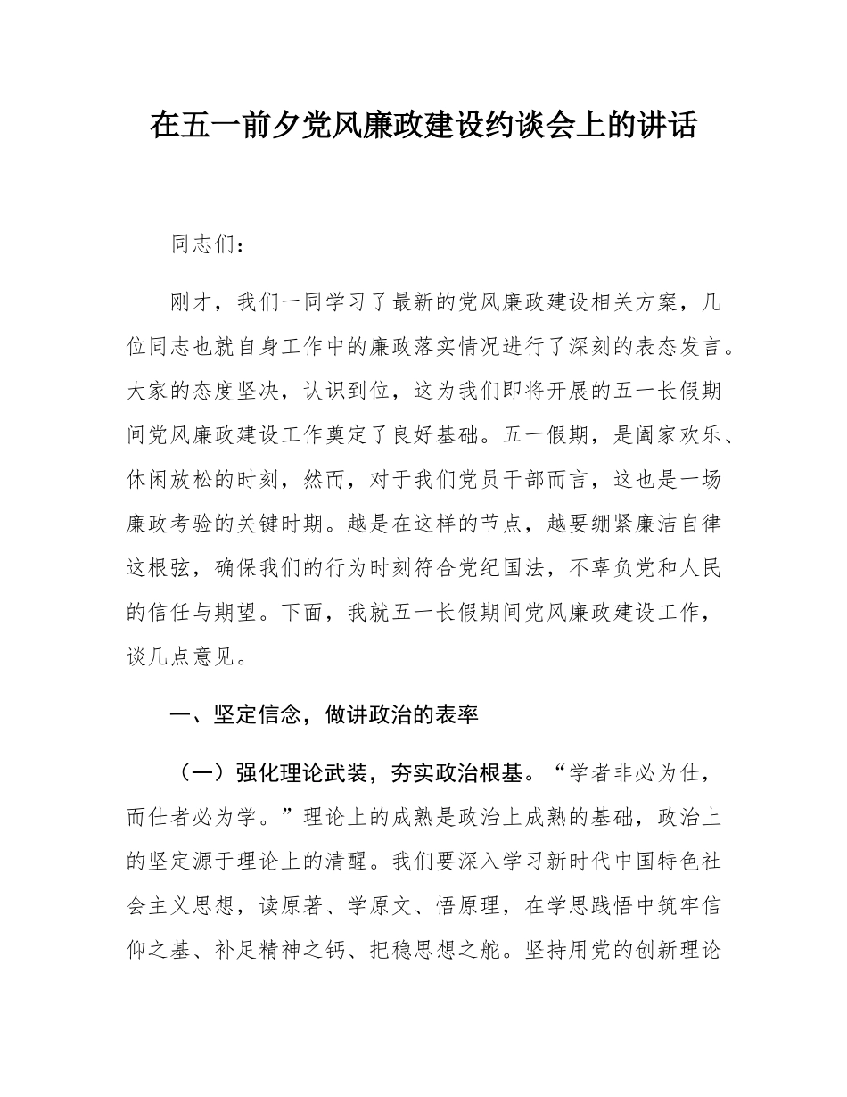 在五一前夕党风廉政建设约谈会上的讲话.docx_第1页