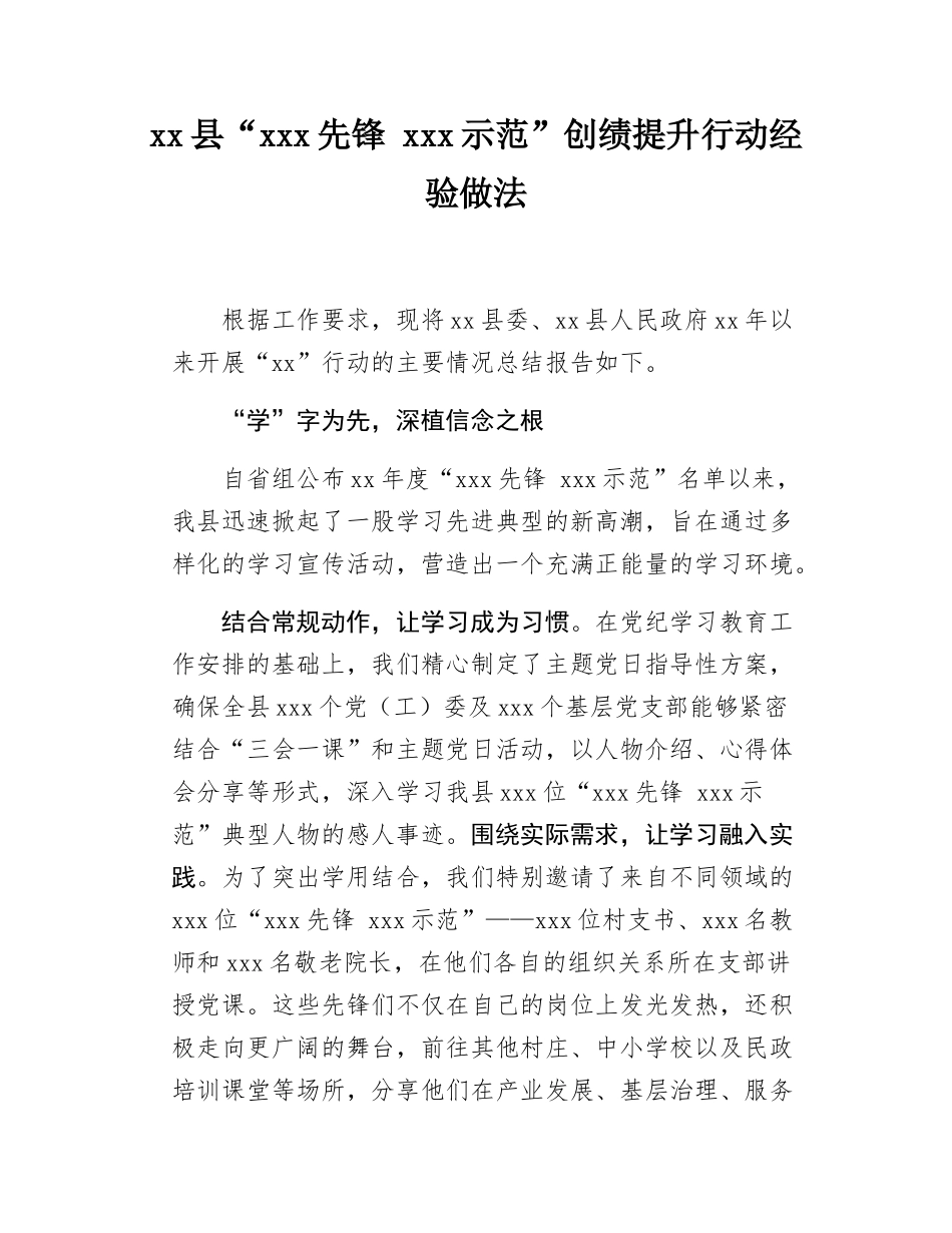 xx县“xxx先锋 xxx示范”创绩提升行动经验做法.docx_第1页