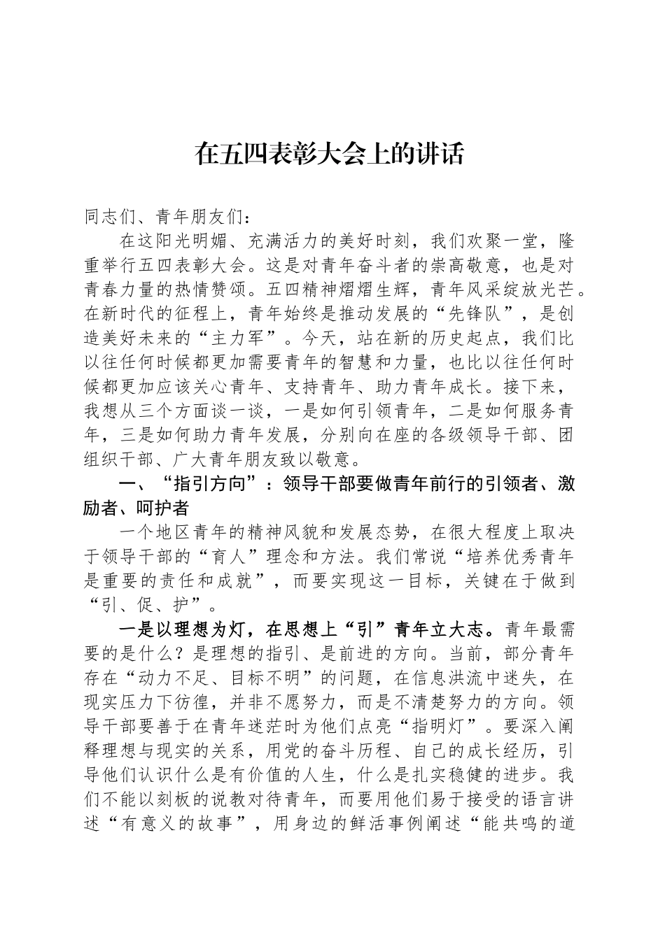 2025年在五四表彰大会上的讲话.docx_第1页