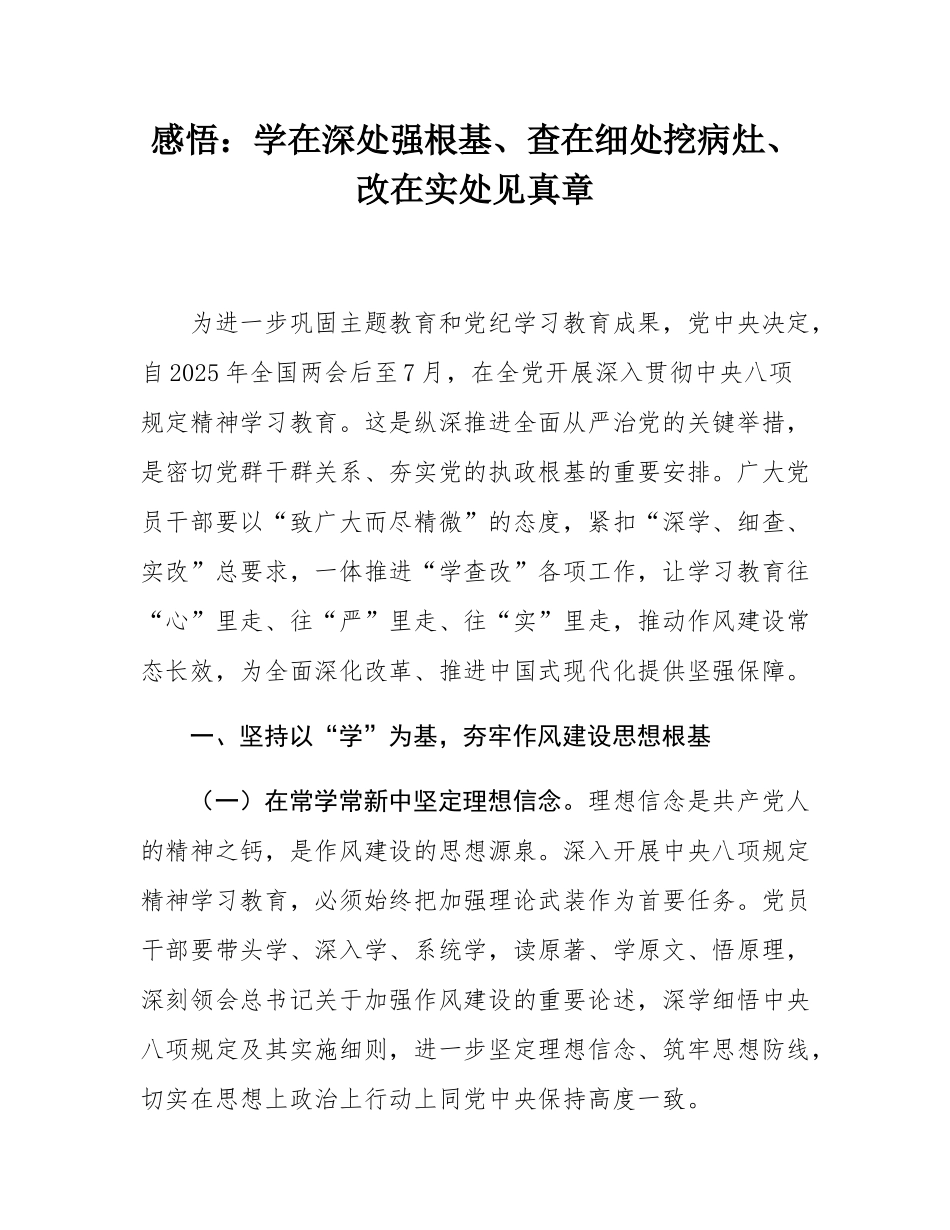 感悟：学在深处强根基、查在细处挖病灶、改在实处见真章.docx_第1页