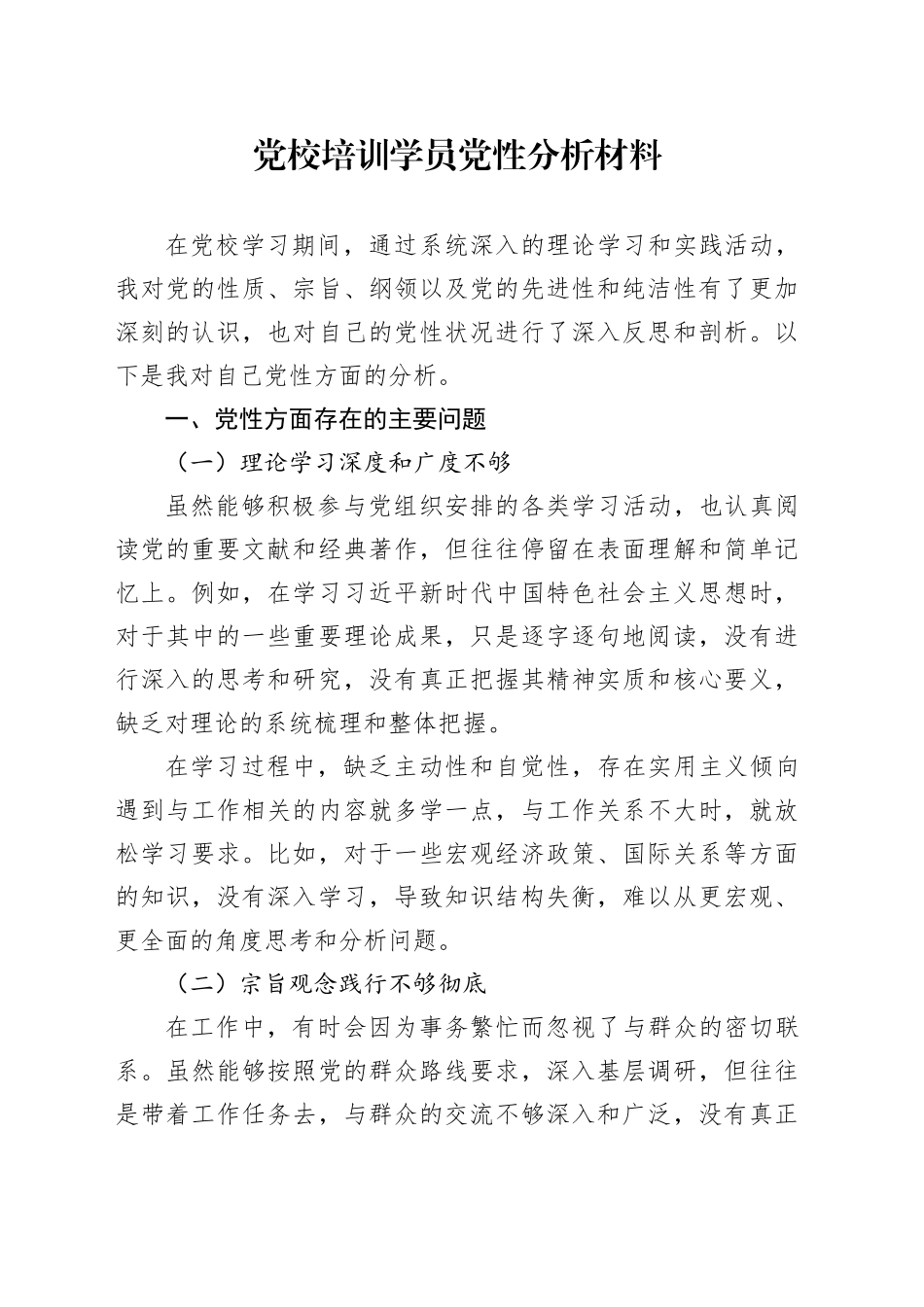 党校培训学员党性分析材料.docx_第1页
