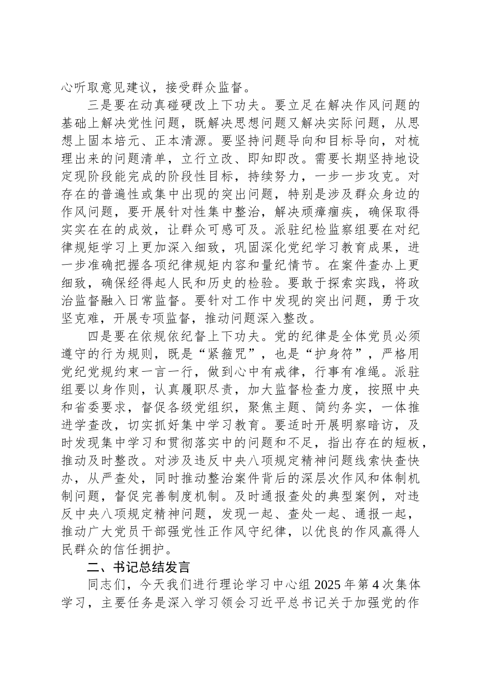 2025年深入贯彻中八规精神学习教育第四次集体学习重点发言材料及总结发言.docx_第2页