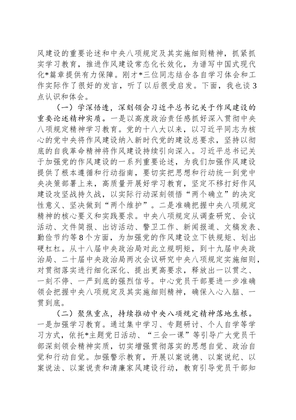 2025年深入贯彻中八规精神学习教育第四次集体学习重点发言材料及总结发言.docx_第3页