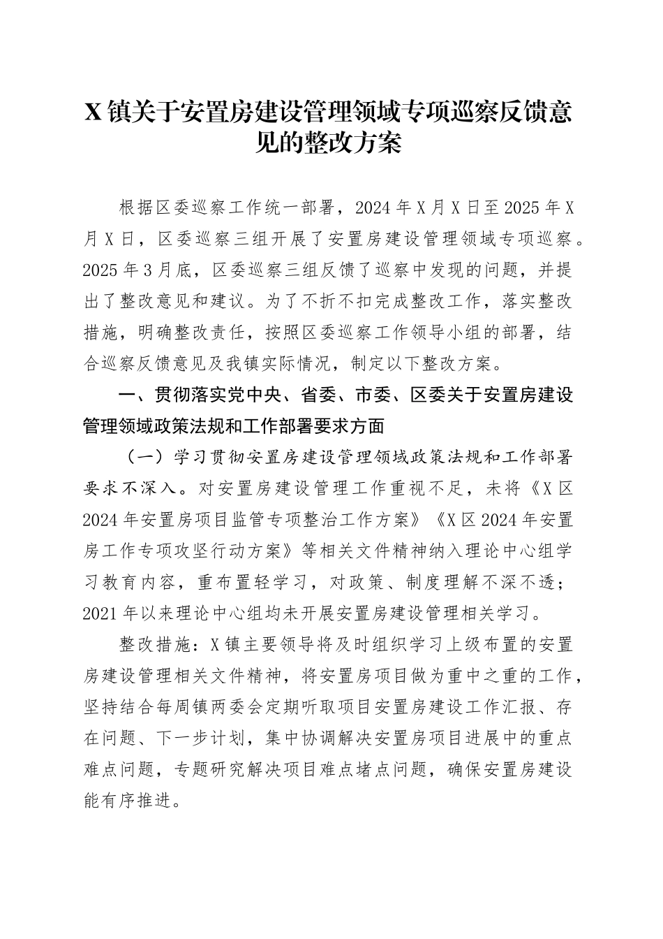 X镇关于安置房建设管理领域专项巡察反馈意见的整改方案.docx_第1页