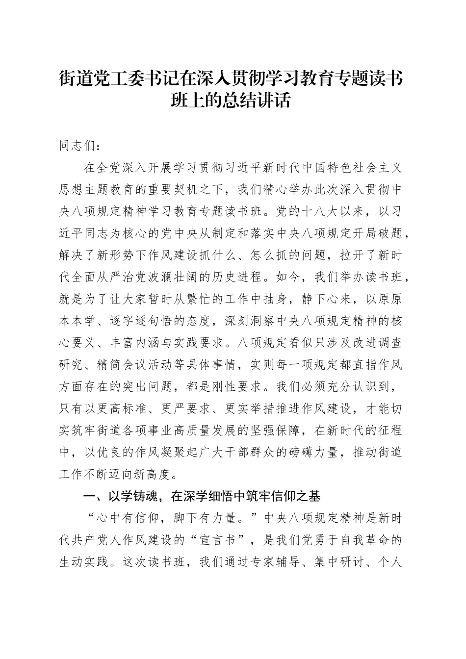街道党工委书记在深入贯彻中八规精神学习教育专题读书班上的总结讲话.docx_第1页