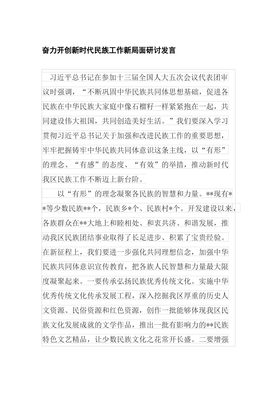 奋力开创新时代民族工作新局面研讨发言.docx_第1页