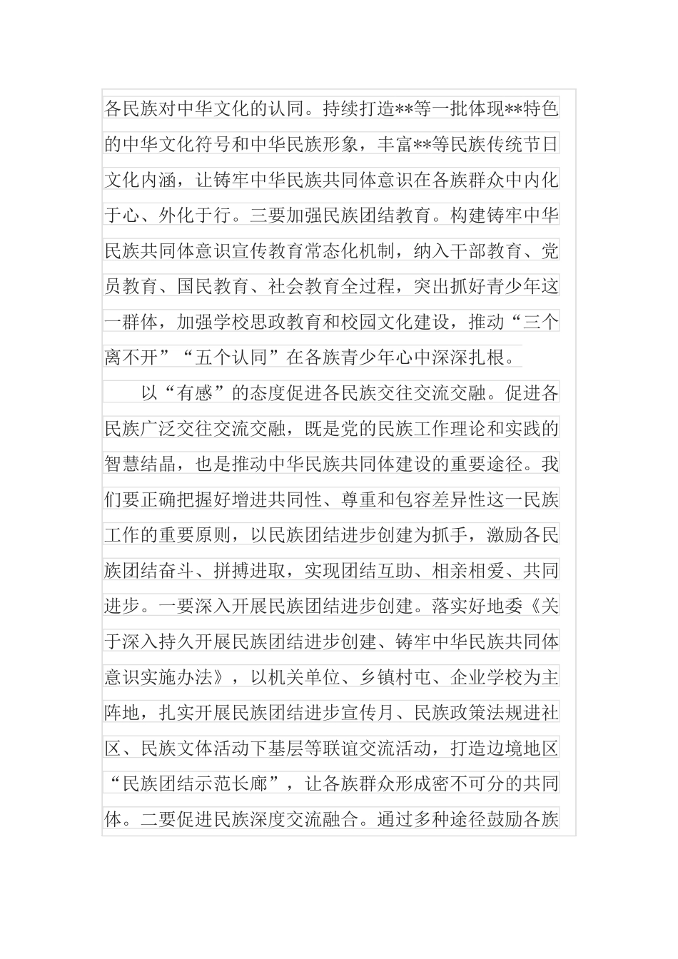 奋力开创新时代民族工作新局面研讨发言.docx_第2页