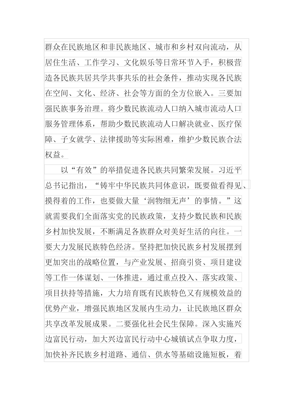 奋力开创新时代民族工作新局面研讨发言.docx_第3页