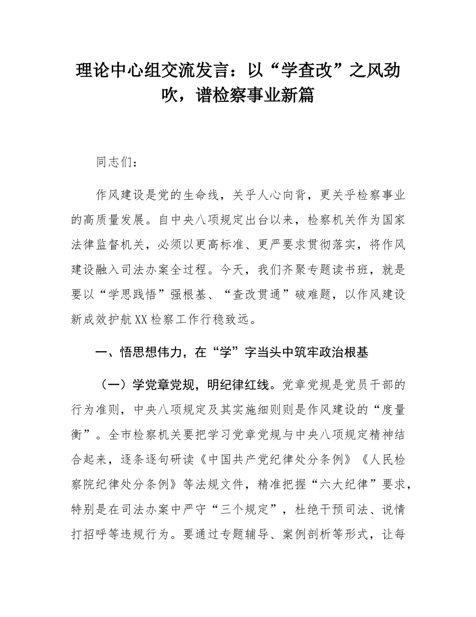 理论中心组交流发言：以“学查改”之风劲吹，谱检察事业新篇.docx_第1页