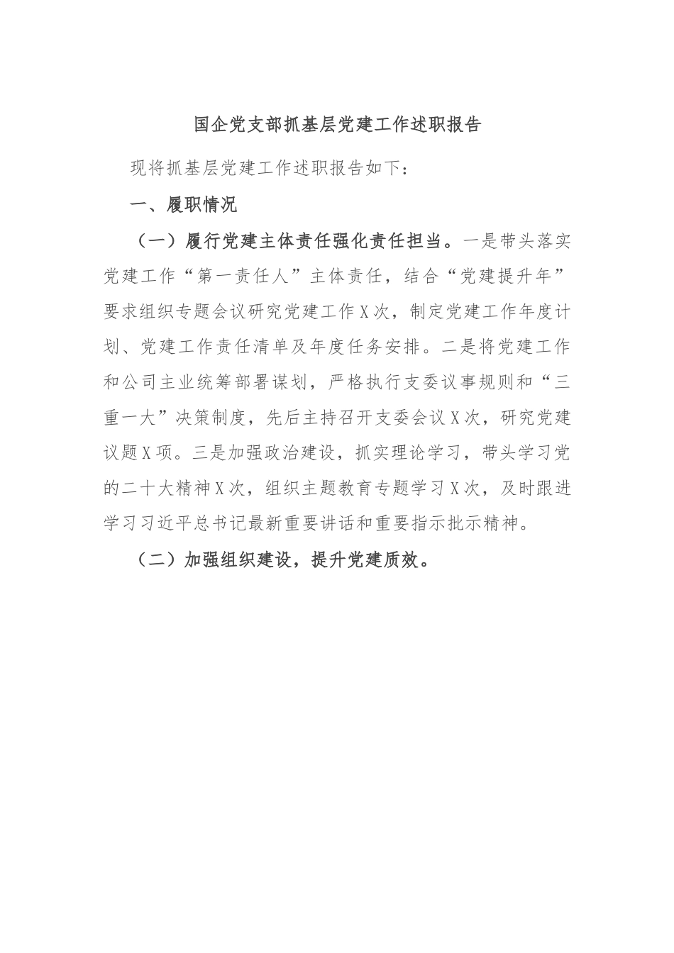国企党支部抓基层党建工作述职报告.docx_第1页