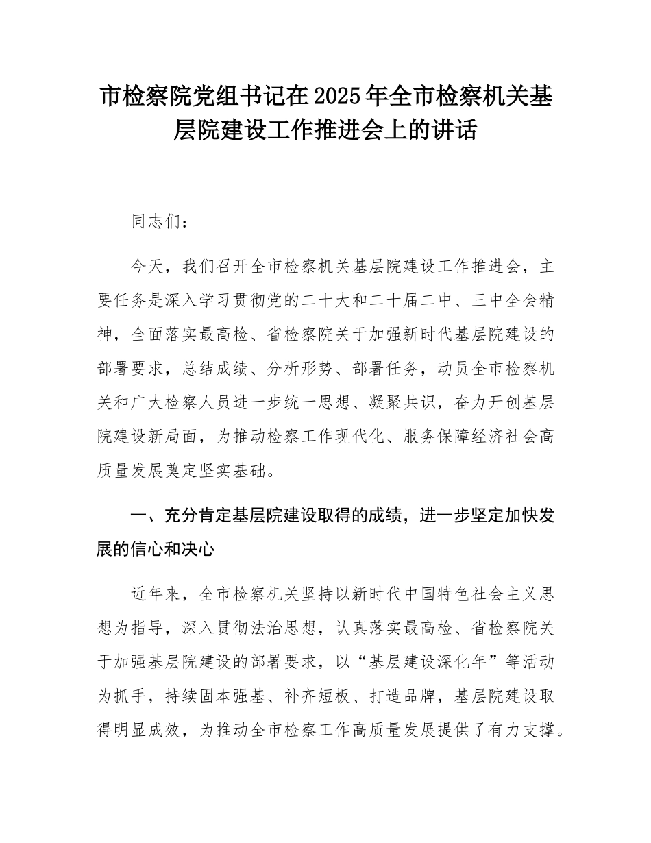 市检察院党组书记在2025年全市检察机关基层院建设工作推进会上的讲话.docx_第1页