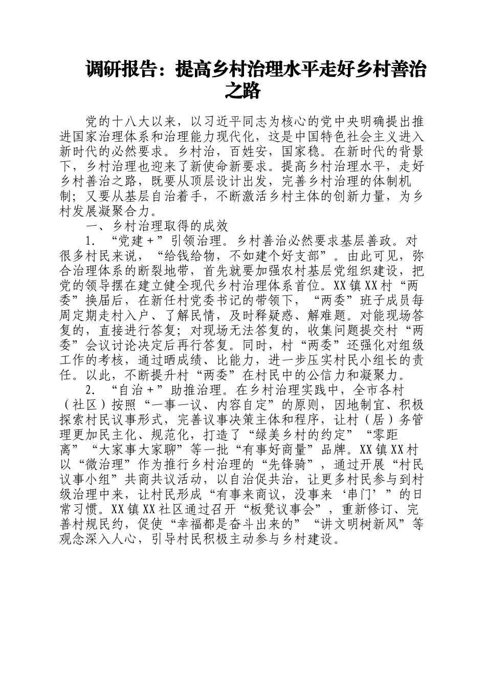 2023年调研报告：提高乡村治理水平走好乡村善治之路.docx_第1页