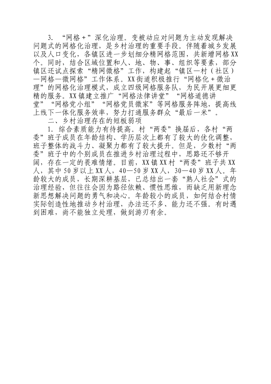 2023年调研报告：提高乡村治理水平走好乡村善治之路.docx_第2页