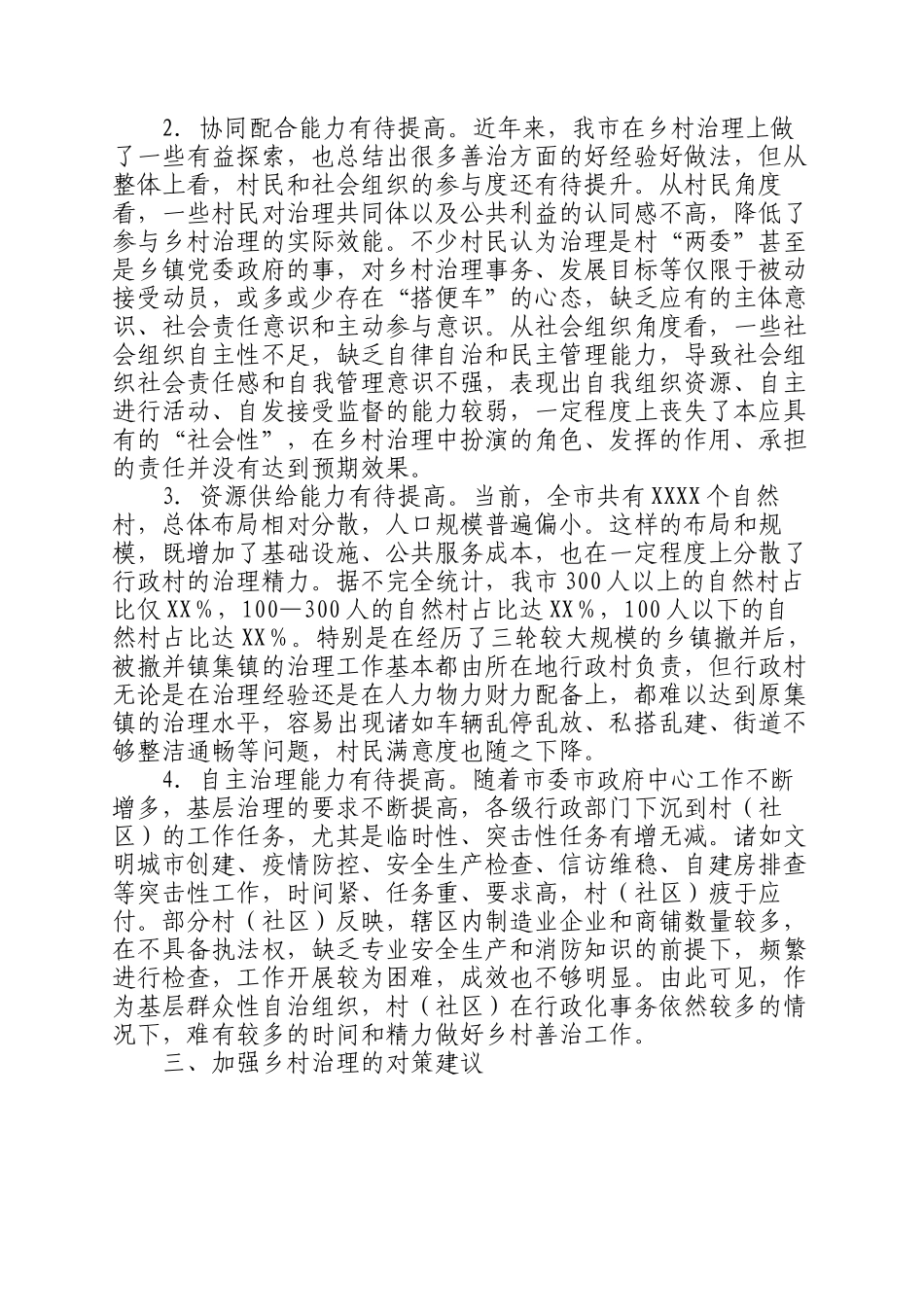 2023年调研报告：提高乡村治理水平走好乡村善治之路.docx_第3页